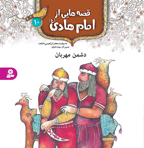 قصه هایی از امام هادی(ع) (10) - دشمن مهربان