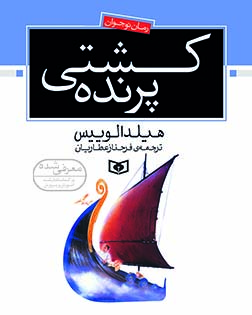 رمان نوجوان (154) - کشتی پرنده (وزیری)