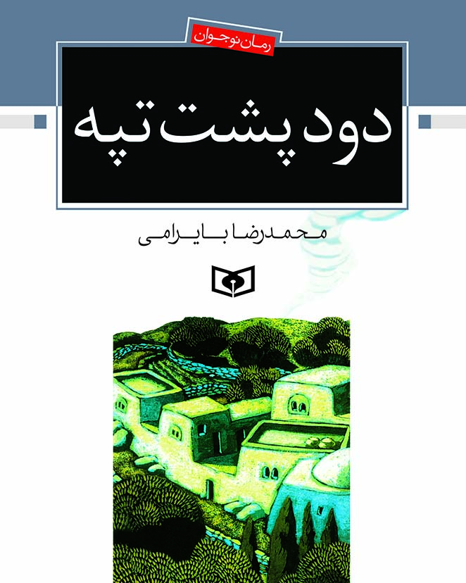 رمان نوجوان (06) - دود پشت تپه (وزیری)