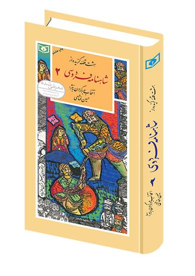 گزیده (33) - شاهنامه فردوسی (2) هشت قصه