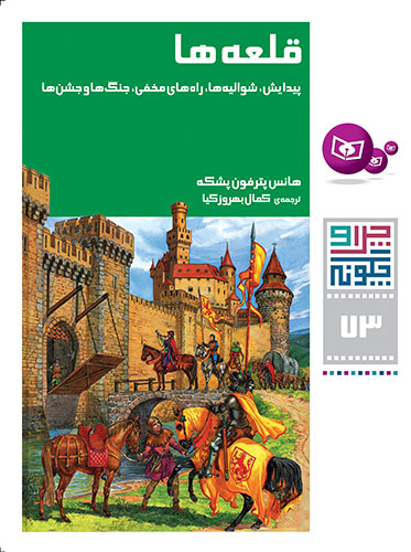 چراوچگونه (73) - قلعه ها،پیدایش،شوالیه ها،راه های مخفی،جنگ ها و جشن ها