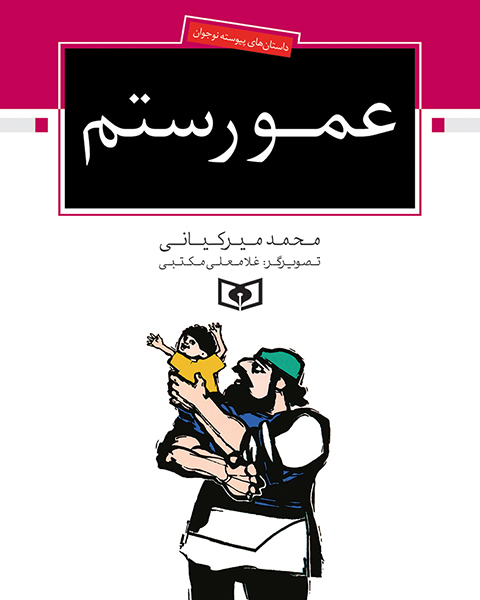 عمو رستم  (وزیری)