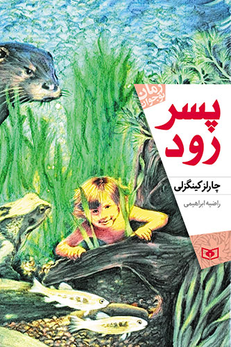 رمان نوجوان (170) - پسر رود (رقعی)