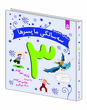 دنیای    عجیب 3 سالگی ما پسرها - (بازی می کنم،راه می روم،نقاشی می کشم و یاد می گیرم)