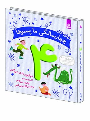 دنیای     شاد 4 سالگی ما پسرها - (خیال پردازی می کنم،کشف می کنم،آشپزی می کنم و تعمیرکاری می کنم)