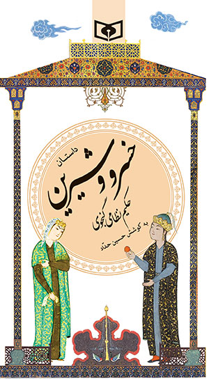 گزیده (22) - داستان خسرو و شیرین