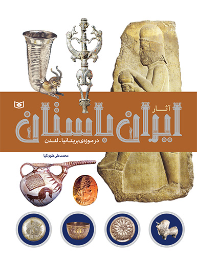 آثار-ایران-باستان-در-موزه--بریتانیا-لندن