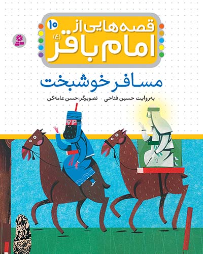 قصه هایی از امام باقر(ع) (10) - مسافر خوشبخت