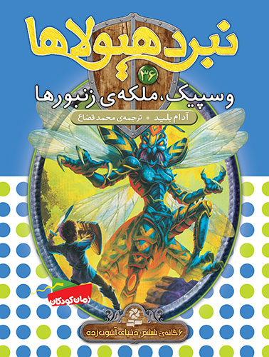 نبرد هیولاها 6 گانه ی6، دنیای آشوب زده(36) - وسپیک، ملکه زنبورها