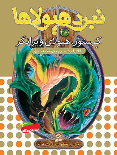 نبرد هیولاها 6گانه ی7،دنیای گم شده(39) - کرستور، هیولای ویرانگر