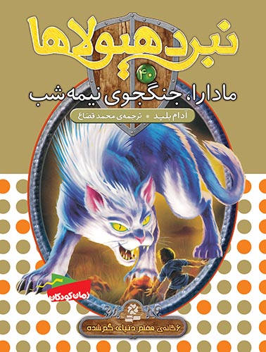 نبرد هیولاها 6گانه ی7،دنیای گم شده(40) - مادارا، جنگجوی نیمه شب