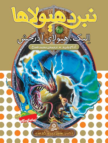 نبرد هیولاها 6گانه ی7،دنیای گم شده(41) - الیک، هیولای آذرخش