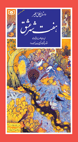 گزیده (24) - منطق الطیر هفت شهر عشق