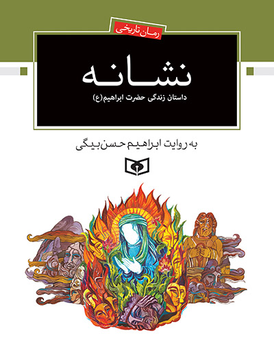 نشانه -. داستان زندگی حضرت ابراهیم(ع) (وزیری)