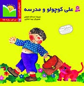 شعرشیرین (04) .. علی کوچولو و مدرسه