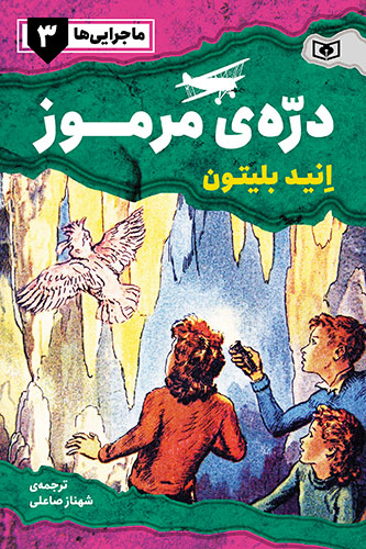 ماجرایی ها ـ 3 (دره ی مرموز)