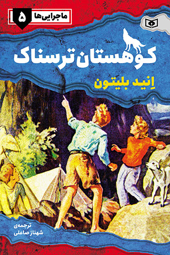 ماجرایی ها ـ 5 (کوهستان ترسناک)