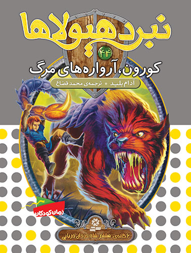 نبرد هیولاها 6گانه ی8،شاه دزدان دریایی(44) - کورون، آرواره های مرگ