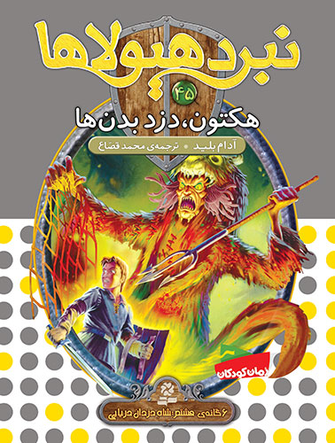 نبرد هیولاها 6گانه ی8،شاه دزدان دریایی(45) - هکتون، دزد بدن ها