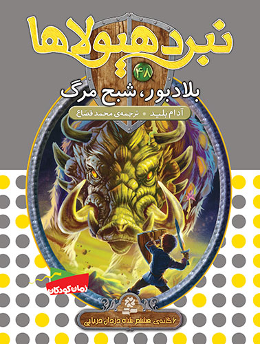 نبرد هیولاها 6گانه ی8،شاه دزدان دریایی(48) - بلادبور، شبح مرگ