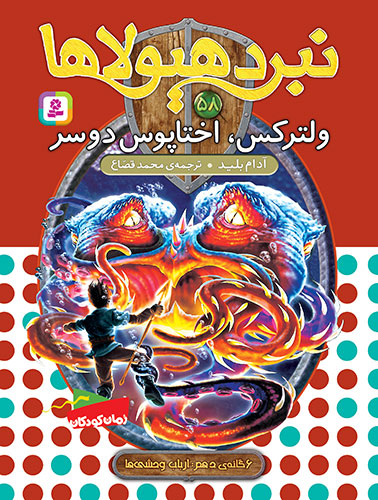 نبرد هیولاها 6گانه ی دهم،ارباب وحشی ها(58) - ولترکس، اختاپوس دوسر