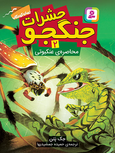 حشرات جنگجو ـ 2 (محاصره ی عنکبوتی)