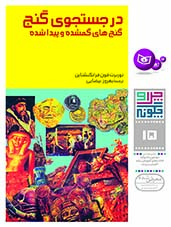 چراوچگونه (15) - در جستجوی گنج