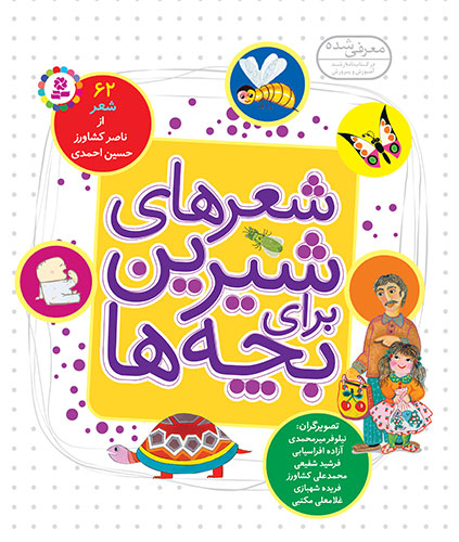 شعرهای شیرین برای بچه ها -. 62 شعر از ناصر کشاورز، حسین احمدی