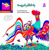 شعرشیرین (07) .. به خاطر خروسه