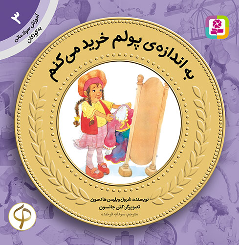 آموزش سواد مالی به کودکان (03) -. به اندازه پولم خرید می کنم