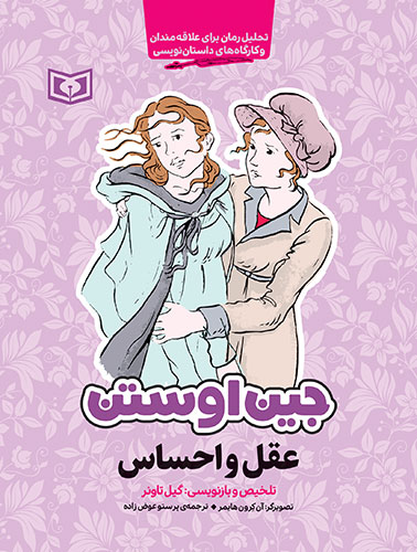 جین اوستن (عقل و احساس) (رقعی)