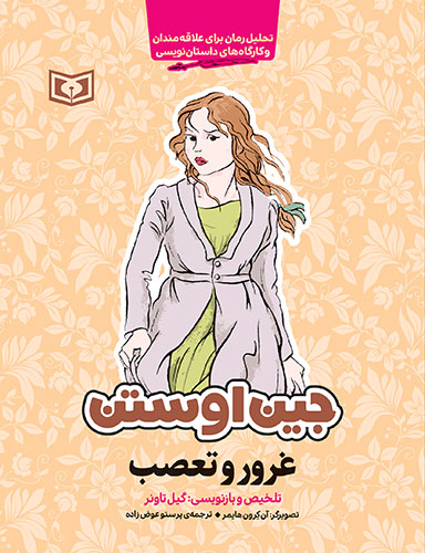 جین اوستن (غرور و تعصب) (رقعی)