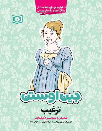 جین اوستن (ترغیب) (رقعی)