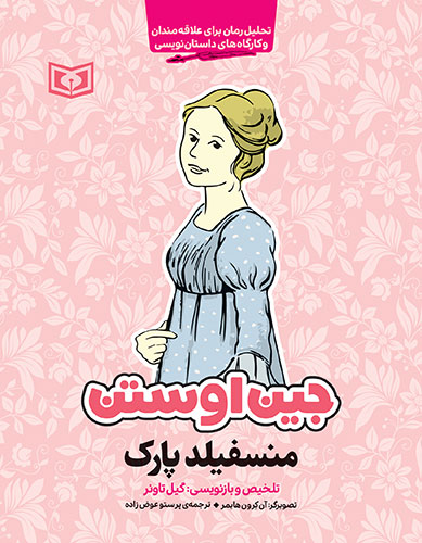 جین اوستن (منسفیلد پارک) (رقعی)