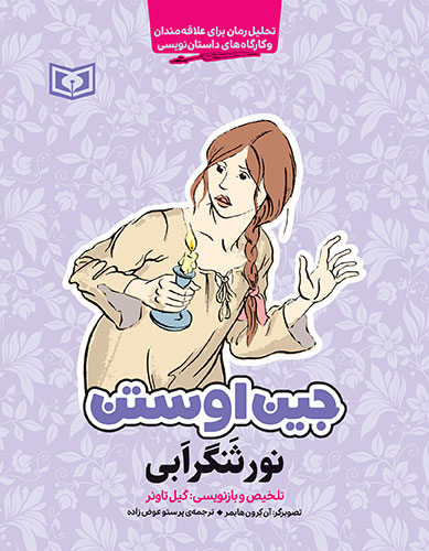 جین اوستن (نورثنگر ابی) (رقعی)