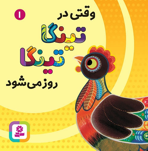 بوردبوک - تینگا تینگا 1( وقتی در تینگا تینگا روز می شود )