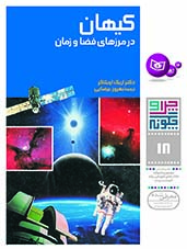 چراوچگونه (18) - کیهان در مرز فضا