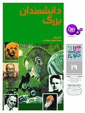 چراوچگونه (19) - دانشمندان بزرگ