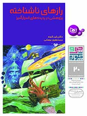 چراوچگونه (20) - رازهای ناشناخته