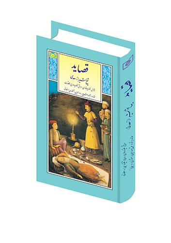 گزیده (04) - قصاید سعدی