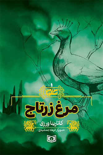 سرزمین اسطوره (01) - مرغ زرتاج