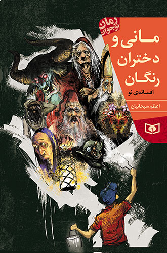 رمان نوجوان (214) - مانی و دختران رنگان (رقعی)