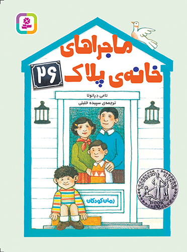 رمان کودک (249) - ماجراهای خانه ی پلاک 26 (رقعی کوتاه)