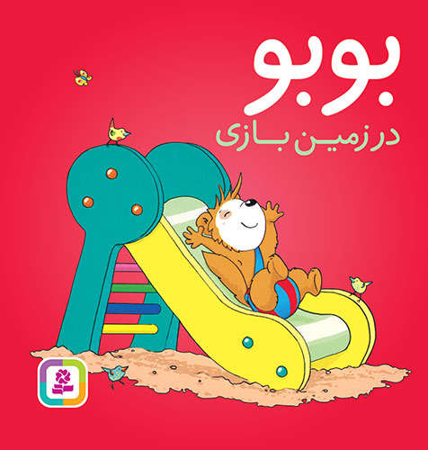 بورد بوک - بوبو در زمین بازی