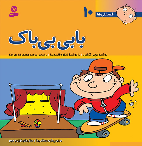 فسقلی (10) - بابی بی باک