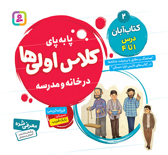 پا به  پای کلاس اولی ها، در خانه و مدرسه ـ  2 (کتاب آبان، درس 1 تا 4)