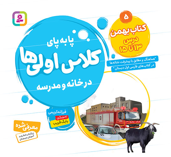 پا به  پای کلاس اولی ها، در خانه و مدرسه ـ  5 (کتاب بهمن، درس 13 تا 15)