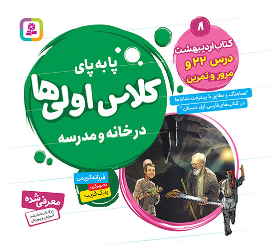 پا به پای کلاس اولی ها، در خانه و مدرسه ـ  8 (کتاب اردیبهشت، درس 22 و مرور و تمرین)