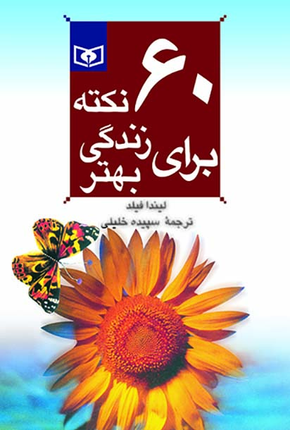 روانشناسی (02) ..  60 نکته برای زندگی بهتر(رقعی)