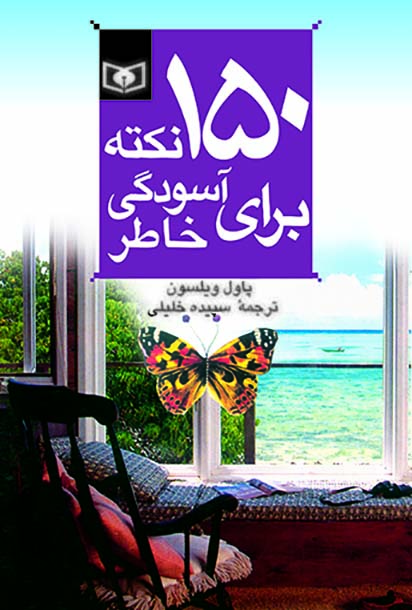 روانشناسی (03) -  150 نکته برای آسودگی خاطر(رقعی)